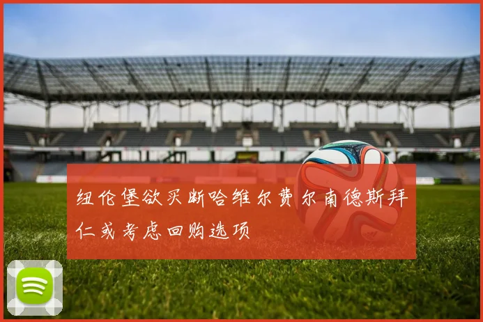 纽伦堡欲买断哈维尔费尔南德斯拜仁或考虑回购选项