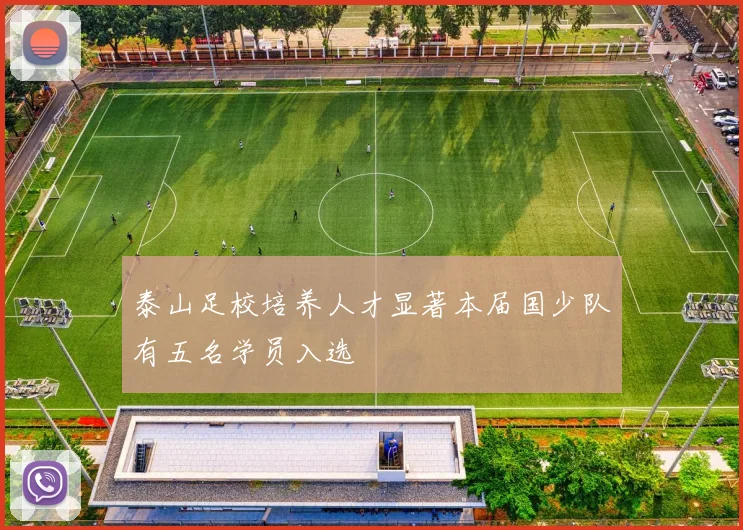 泰山足校培养人才显著本届国少队有五名学员入选