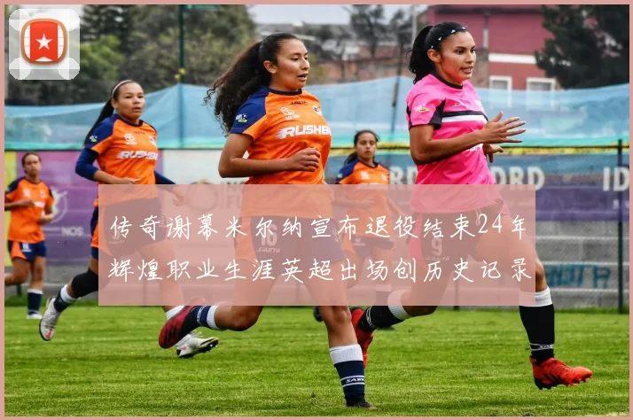 传奇谢幕米尔纳宣布退役结束24年辉煌职业生涯英超出场创历史记录