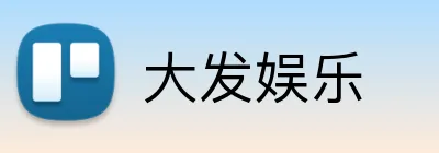 大发娱乐 logo